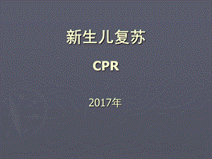 新生儿心肺复苏课件.ppt