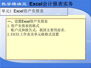 EXCEL在财务会计中应用单元1EXCEL资产负债表ppt课件.ppt