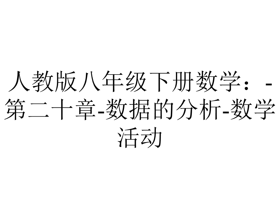 人教版八年级下册数学：第二十章数据的分析数学活动.ppt_第1页