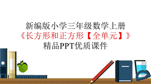 人教部编版三年级数学上册《7长方形和正方形【全单元】》优质课件.pptx