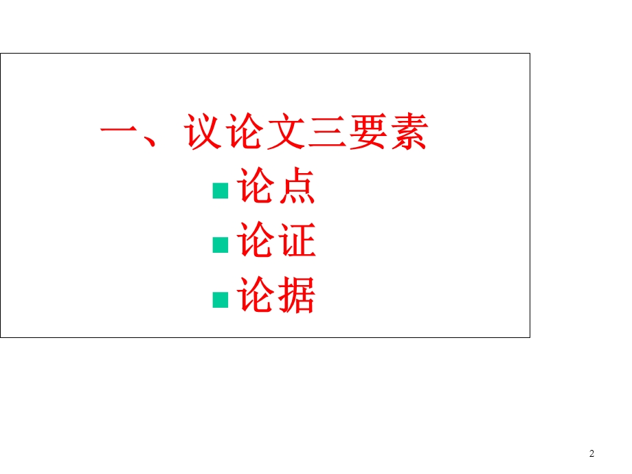 九年级语文上册议论文阅读课件.ppt_第2页