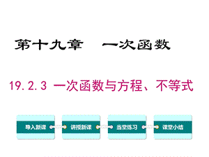 人教版初二数学下册《一次函数与方程、不等式》课件.ppt