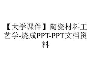 【大学课件】陶瓷材料工艺学烧成PPTPPT文档资料.pptx