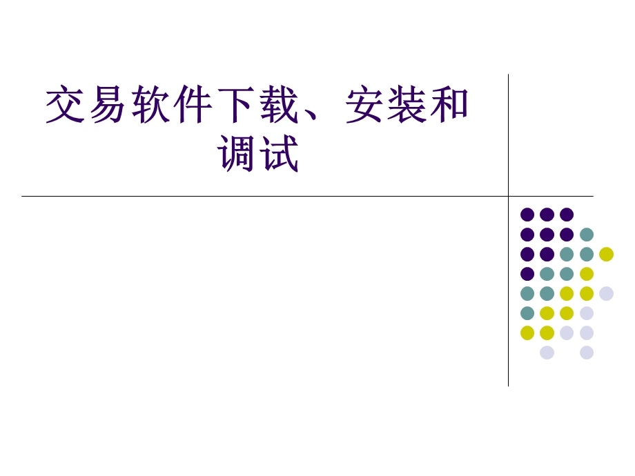 交易软件下载、安装和调试课件.ppt_第1页