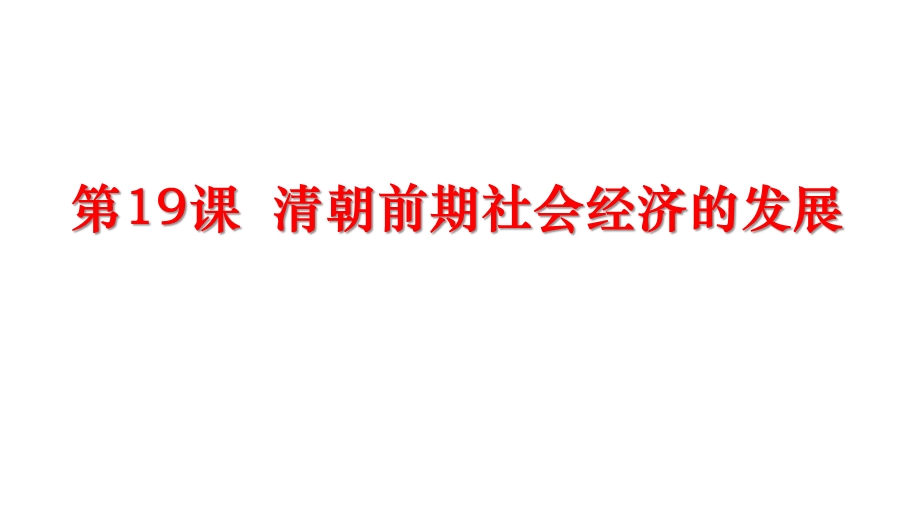 人教部编版七年级历史下册第19课清朝前期社会经济的发展课件(共26张).pptx_第1页