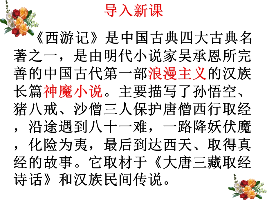 人教部编版语文七年级上册《名著导读：西游记》课件.pptx_第1页