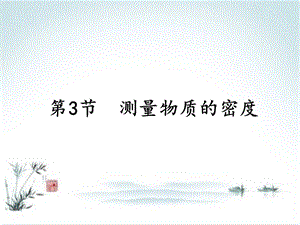 人教版初中物理《测量物质的密度》1课件.ppt