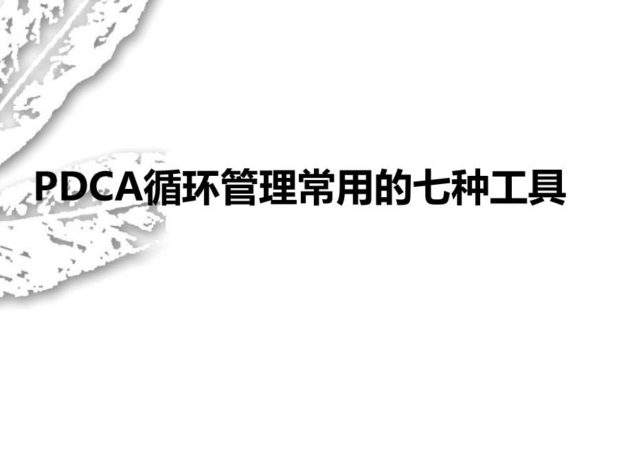 PDCA管理工具应用ppt课件.ppt_第1页