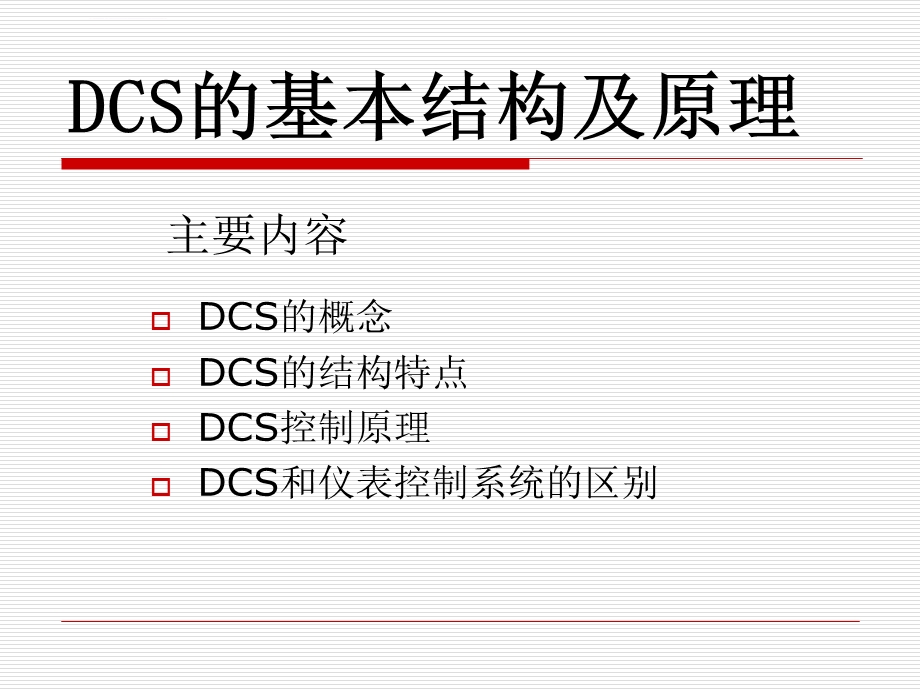 DCS的基本结构及原理ppt课件.ppt_第1页