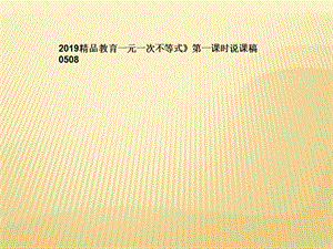 2019精品教育一元一次不等式》第一课时说课稿ppt课件.ppt