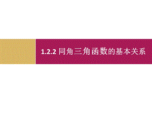 20191.2.2《同角三角函数基本关系式》课件 PPT课件.ppt