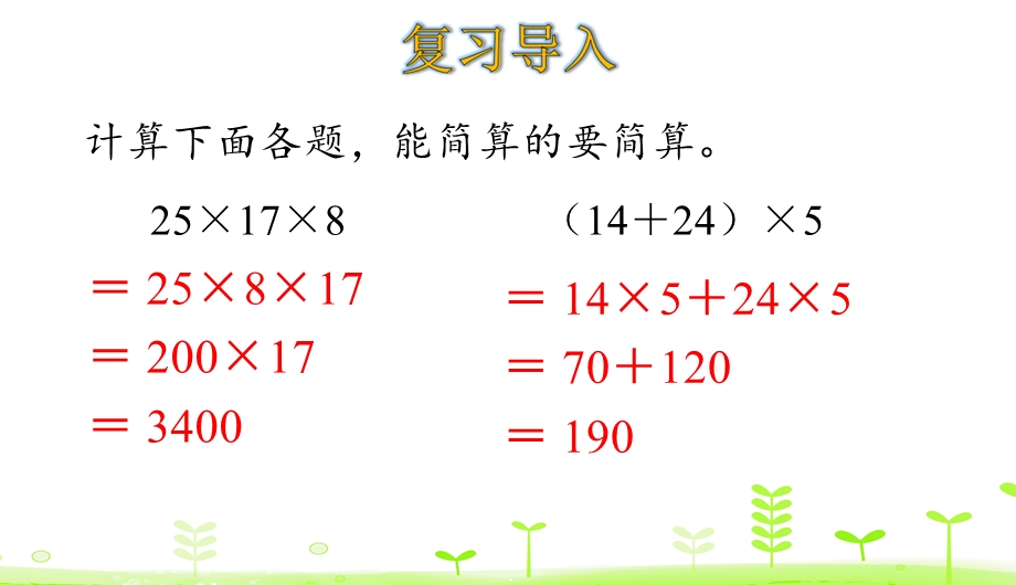 人教数学四年级下册第3单元运算定律35解决问题策略的多样化课件.ppt_第3页