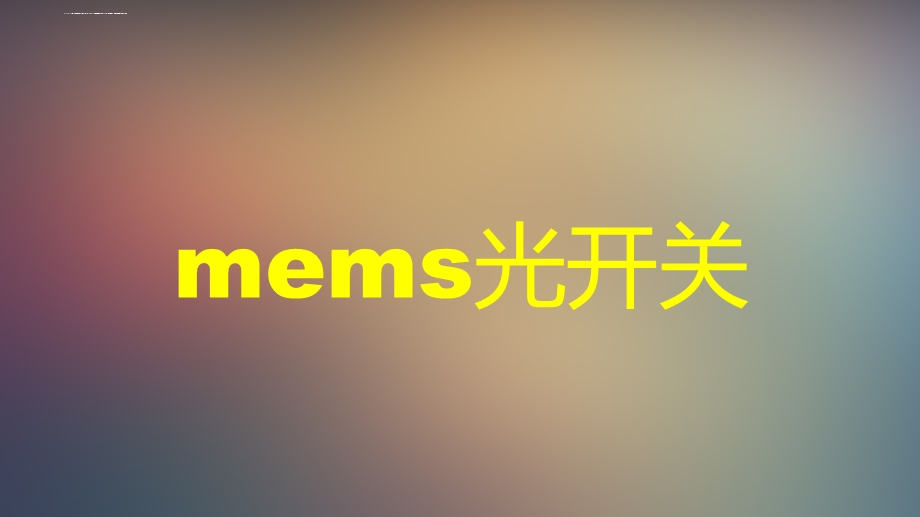 mems光开关剖析ppt课件.ppt_第1页