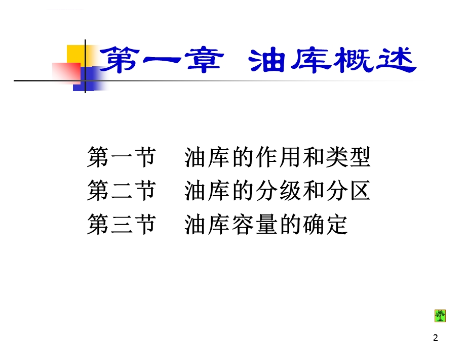 油库设计与管理ppt课件.ppt_第2页