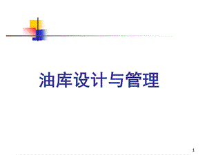 油库设计与管理ppt课件.ppt