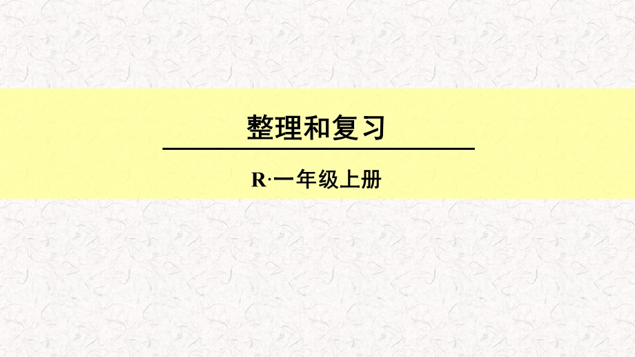 人教版一年级数学上册《6~10的认识和加减法：整理和复习》课件.ppt_第1页