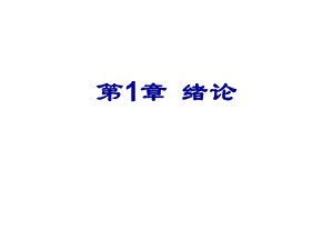 临床药理学第1章绪论课件.ppt