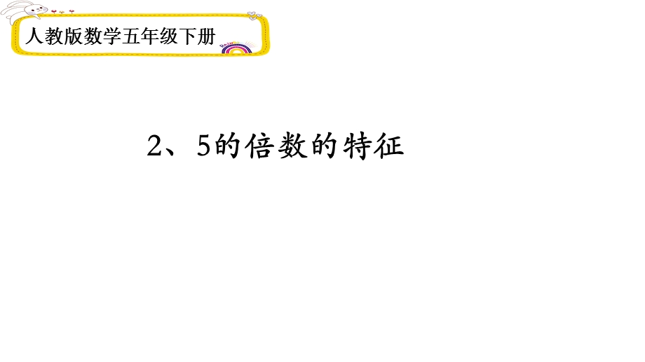 人教版数学五年级下册小学《2、5倍数的特征》课件.ppt_第1页