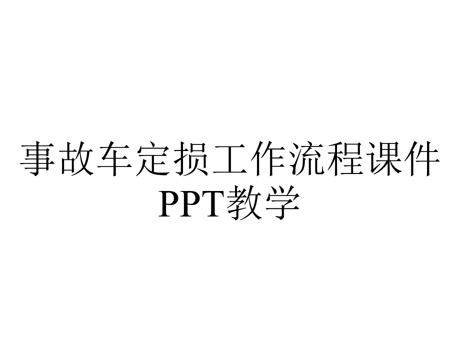 事故车定损工作流程课件教学.pptx_第1页