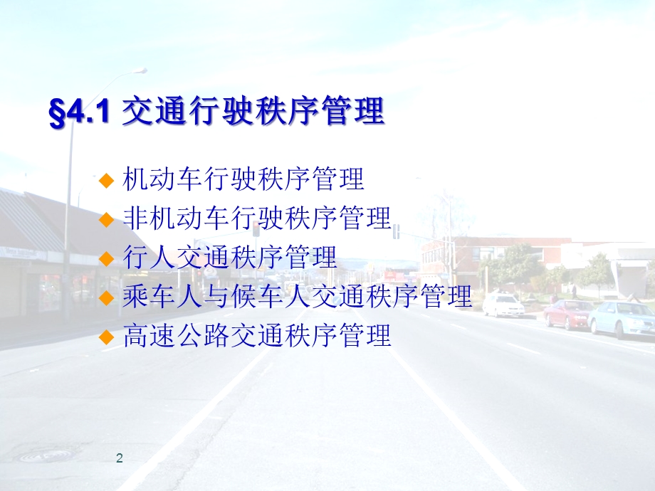 交通秩序管理课件.ppt_第2页