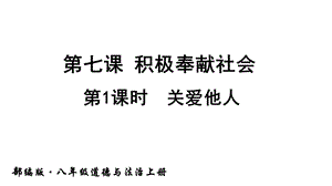 人教部编版八年级道德与法治上册《第七课积极奉献社会(全部)》课件.ppt