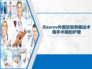 Ilizarov外固定架骨搬运术围手术期的护理ppt课件.pptx