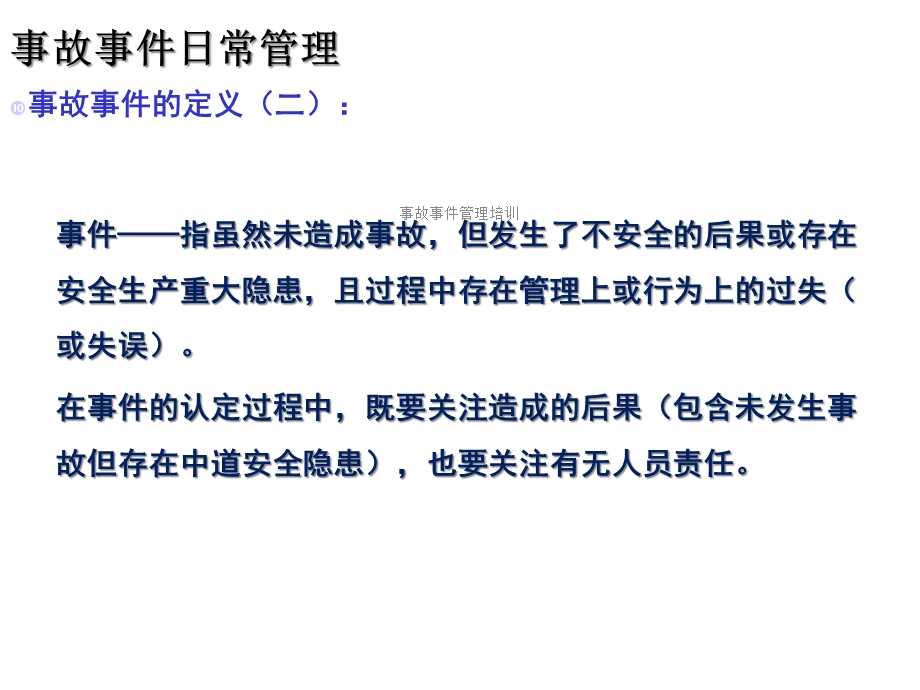 事故事件管理培训.ppt_第3页