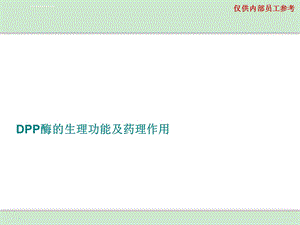DPP酶的生理功能及药理作用ppt课件.ppt