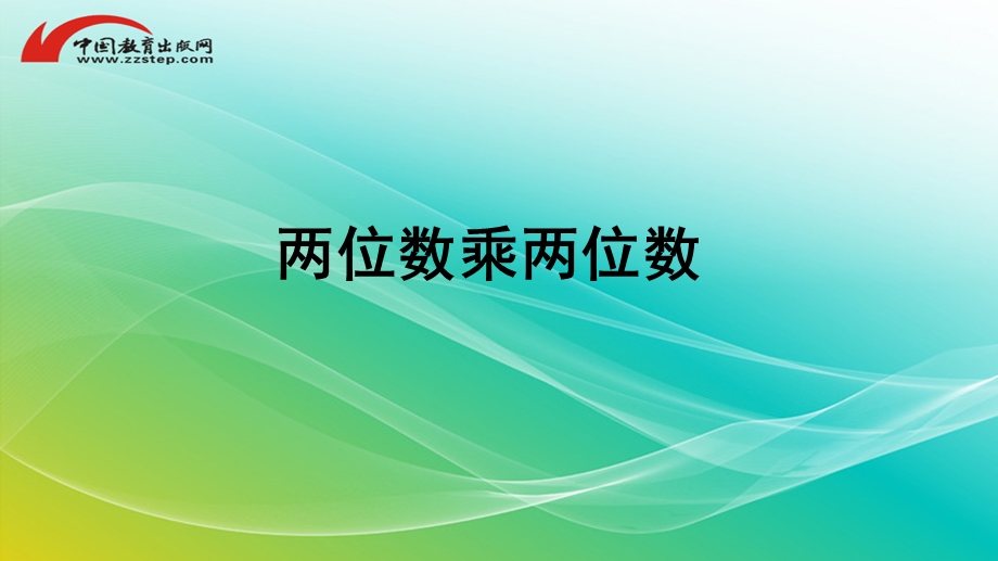 人教版小学数学三年级下册《两位数乘两位数》复习课件.pptx_第1页