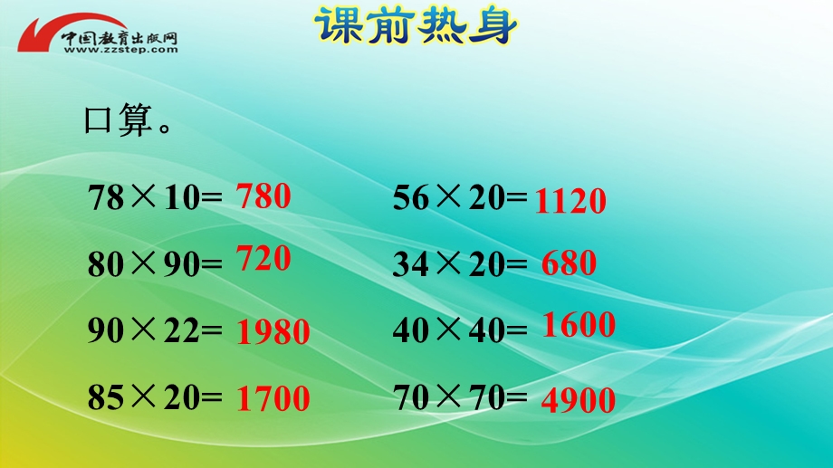 人教版小学数学三年级下册《两位数乘两位数》复习课件.pptx_第2页