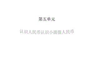 人教版一年级数学下册第五单元第1课时认识小面值人民币课件.ppt