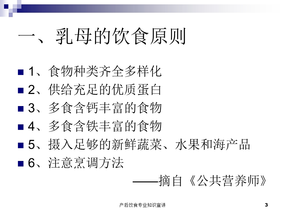 产后饮食专业知识宣讲培训课件.ppt_第3页