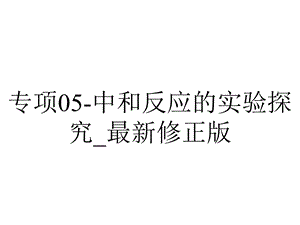 专项05中和反应的实验探究 最新修正版.pptx