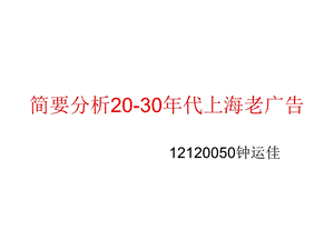 2030年代上海老广告ppt课件.ppt