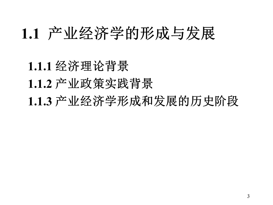 产业经济学：原理及案例(第五版)课件第1章.ppt_第3页