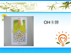 《OH牌讲故事》PPT课件.ppt