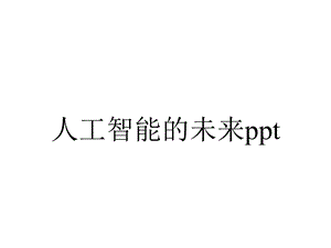 人工智能的未来.pptx