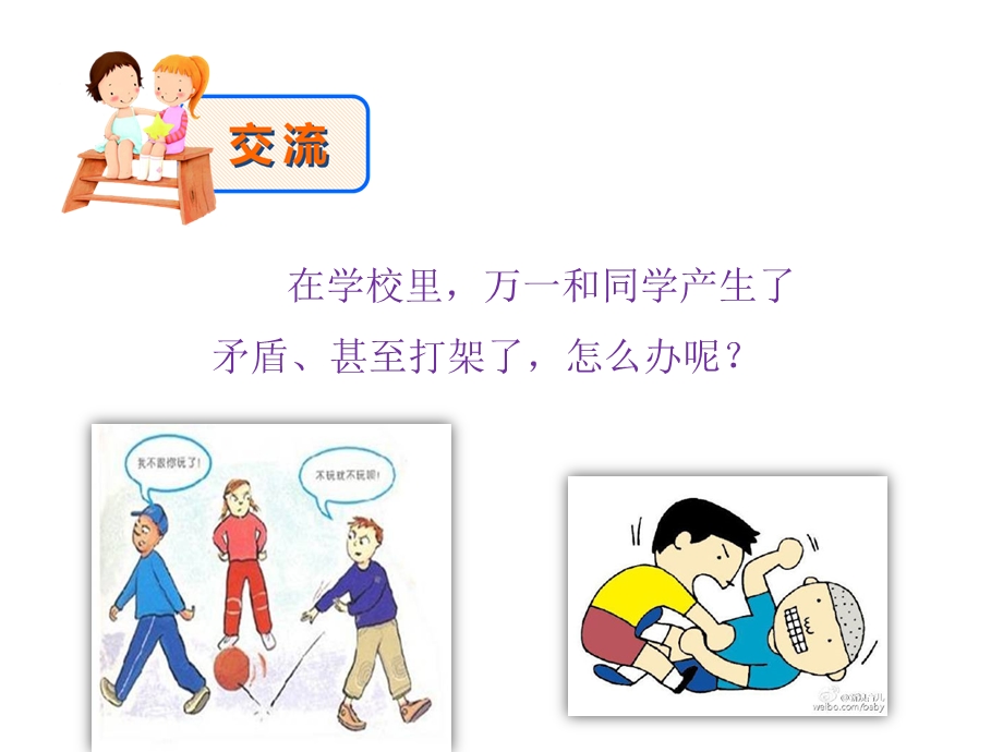 小学主题班会《与同学友好相处》ppt课件.pptx_第2页