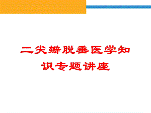 二尖瓣脱垂医学知识专题讲座培训课件.ppt