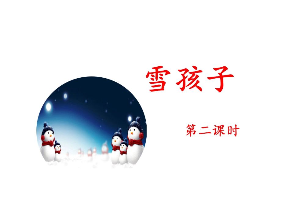 人教部编版二年级上册语文《雪孩子》课件(第二课时).ppt_第1页