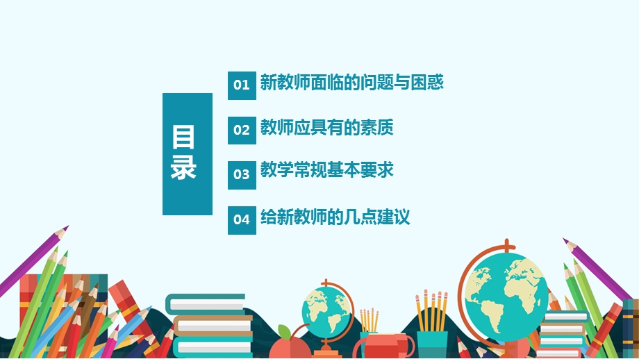 2019年新教师入职培训PPT课件.pptx_第2页