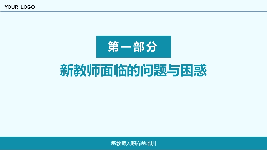 2019年新教师入职培训PPT课件.pptx_第3页