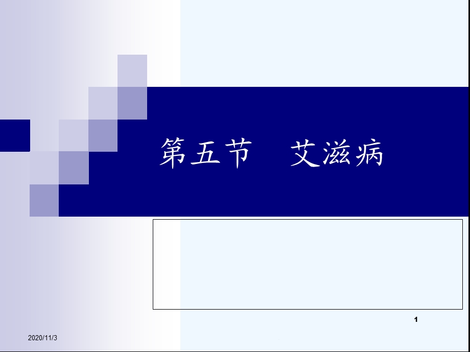 五节艾滋病课件.ppt_第1页