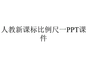 人教新课标比例尺一课件.pptx