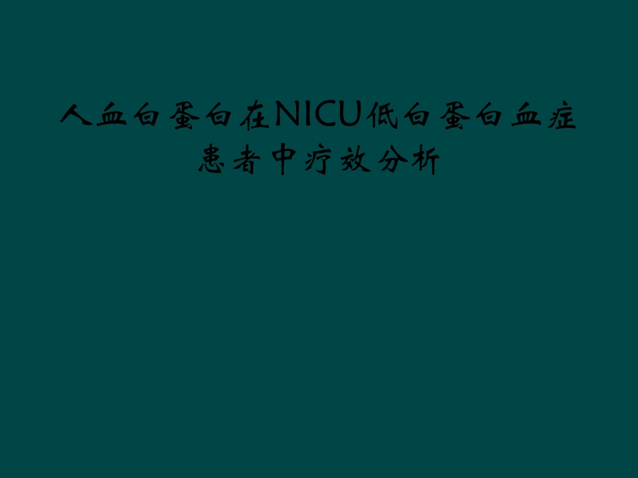 人血白蛋白在NICU低白蛋白血症患者中疗效分析课件.ppt_第1页