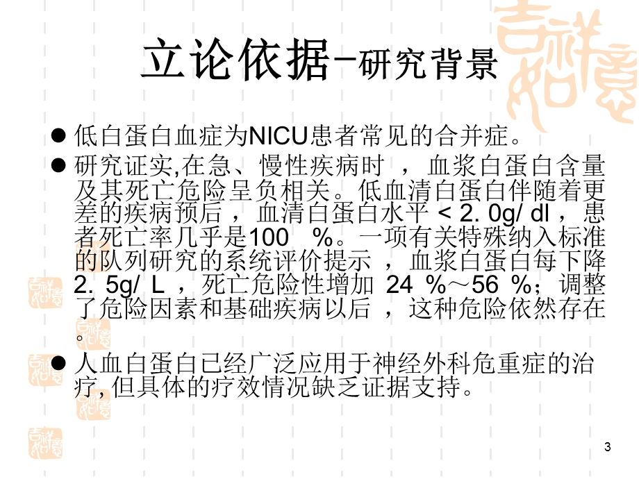 人血白蛋白在NICU低白蛋白血症患者中疗效分析课件.ppt_第3页