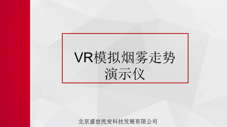 VR模拟烟雾走势演示仪ppt课件.pptx_第1页