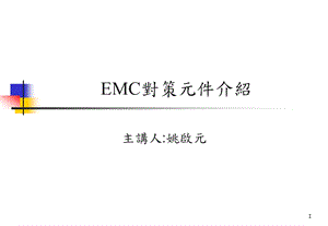 EMC对策元件介绍ppt课件.ppt