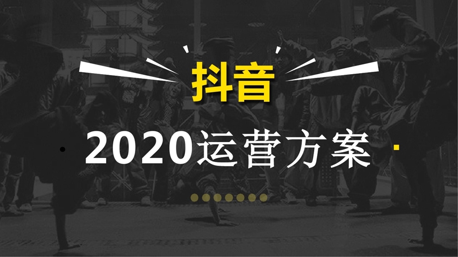 2020年抖音运营方案ppt课件.ppt_第1页