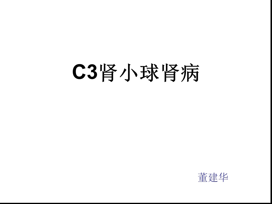 c3肾小球肾病ppt课件.ppt_第1页